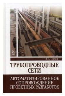 Трубопроводные сети. Автоматизированное сопровождение проектных разработок. Учебное пособие - фото №1