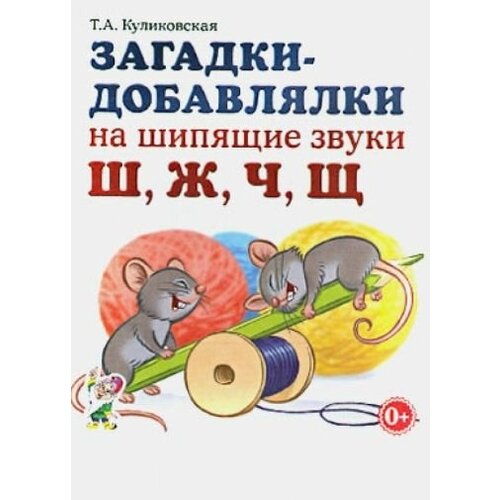 татьяна куликовская: загадки-добавлялки на шипящие звуки ш, ж, ч, щ