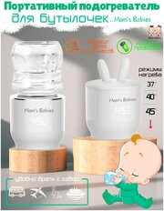 Портативный подогреватель для бутылочек переносной by Mom's Babies белый