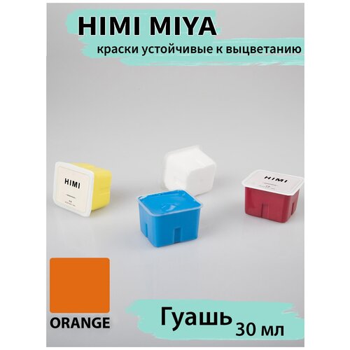 HIMI MIYA/Гуашевые краски/ Гуашь HIMI 30 мл, оранжевый 022 022 ORANGE/210519