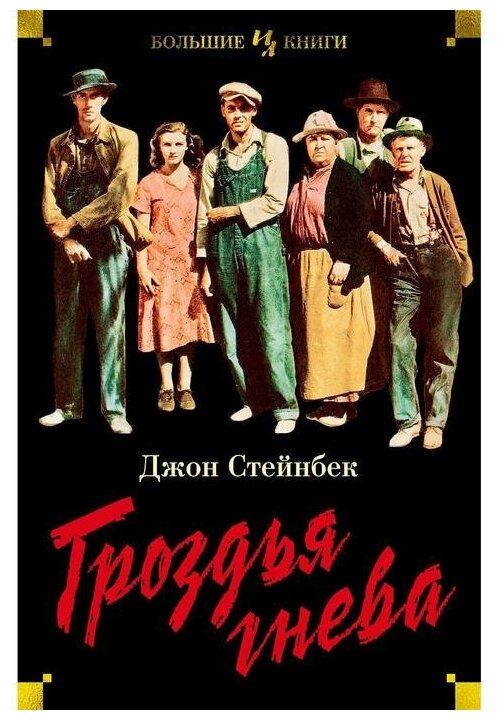 Гроздья гнева (Джон Стейнбек) - фото №1