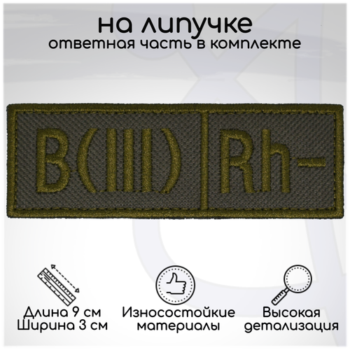 Шеврон, нашивка, патч Группа крови B(III) Rh- (третья отрицательная), на липучке, 90х30мм шеврон нашивка патч группа крови a ii rh вторая отрицательная на липучке 90х30мм