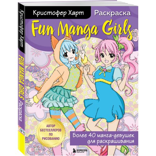 Бомбора Кристофер Харт: Fun Manga Girls харт к раскраска fun manga girls