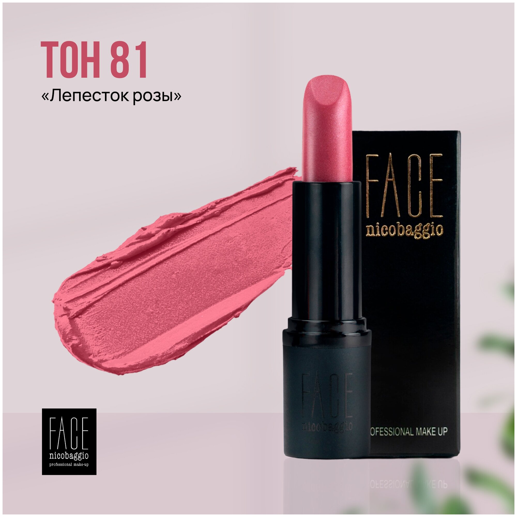 Помада для губ FACE nicobaggio professional make-up LIP STICK