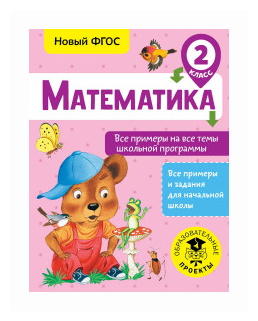 Математика. 2 класс. Все примеры на все темы школьной программы - фото №2