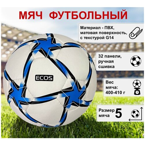 Мяч футбольный ECOS Football IMPEL ручная сшивка, 32 панели, ПВХ, размер №5, 1 шт.