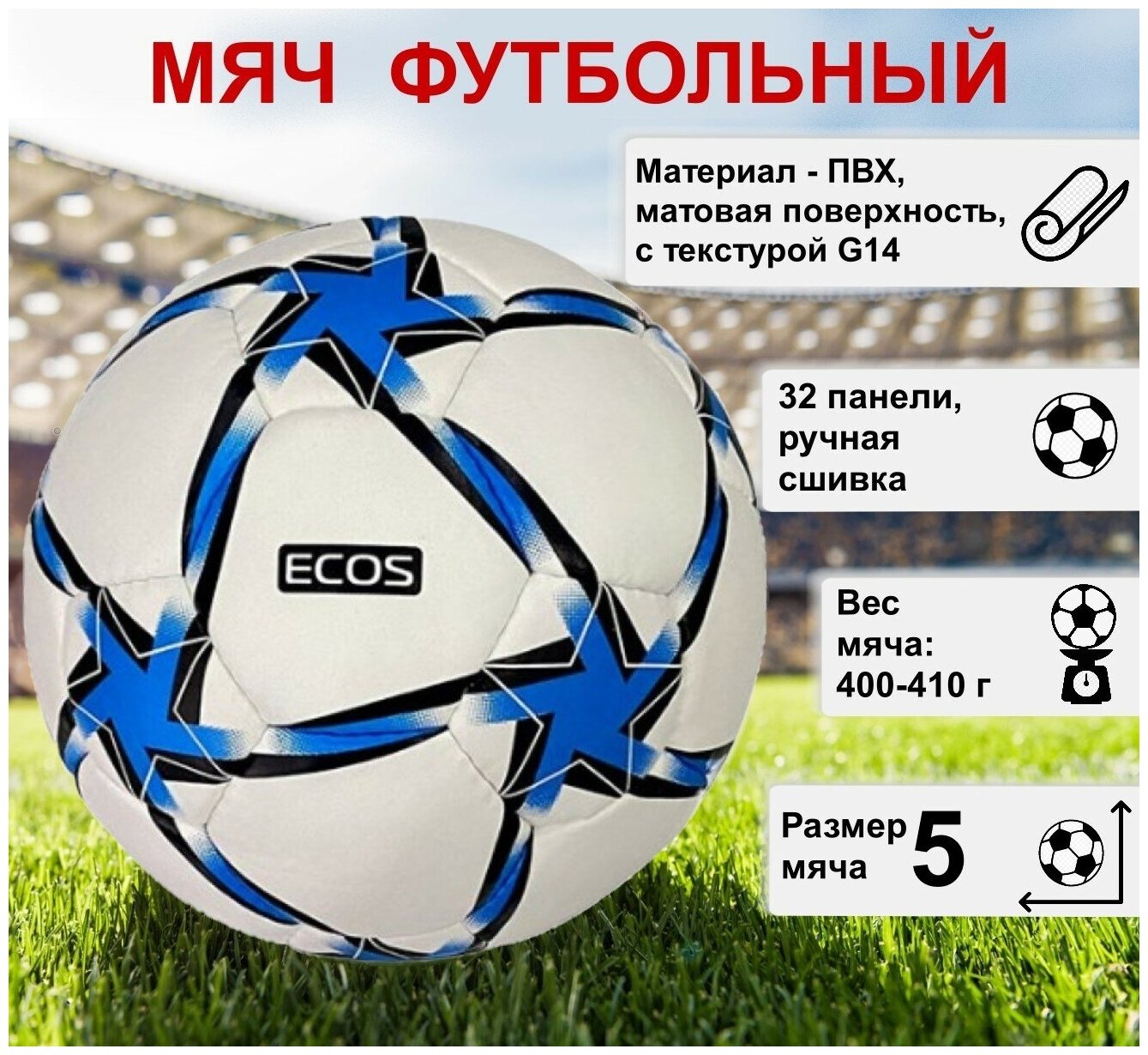 Мяч футбольный ECOS Football IMPEL ручная сшивка, 32 панели, ПВХ, размер №5, 1 шт.