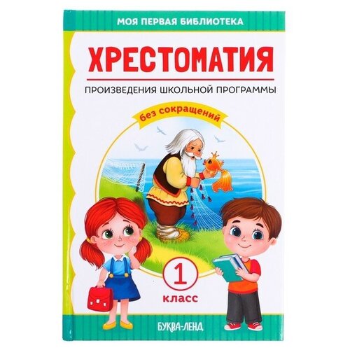 Хрестоматия для 1 класса, 192 стр. пушкин а толстой л пантелеев л и др 100 любимых сказок премиум