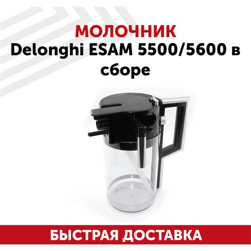 Молочник Delonghi ESAM 5500/5600 в сборе