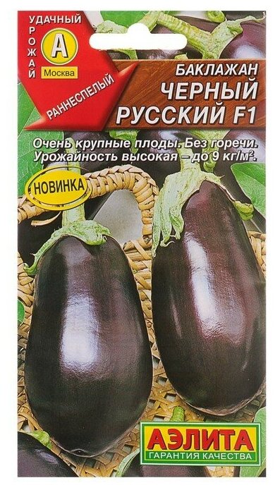 Семена баклажанов "Черный русский F1" аэлита раннеспелые, крупноплодные, высокоурожайные, без горечи