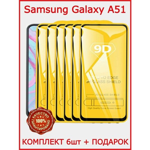 Защитное стекло для Samsung Galaxy A51 A52