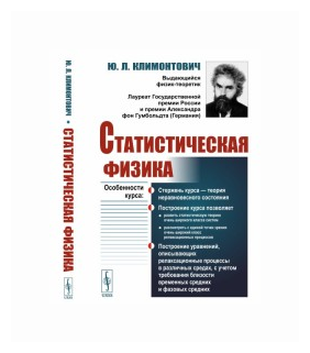 Статистическая физика (Ю. Л. Климонтович) - фото №1