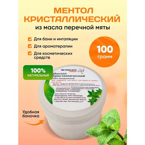 Кристаллический ментол 100 гр