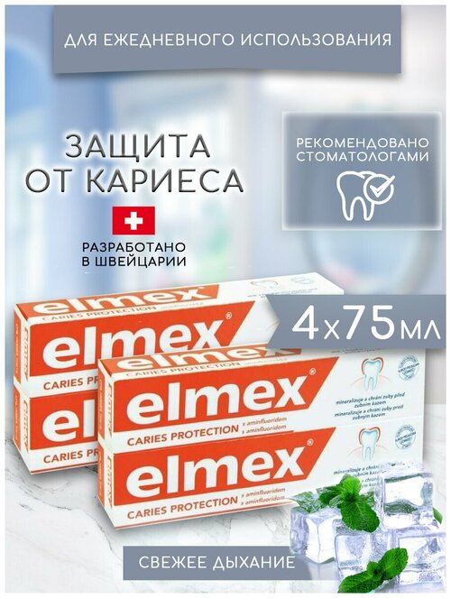 Elmex, зубная паста Anti Caries от кариеса укрепляющая для ежедневного применения для брекитов финская, (4 шт х 75 мл)