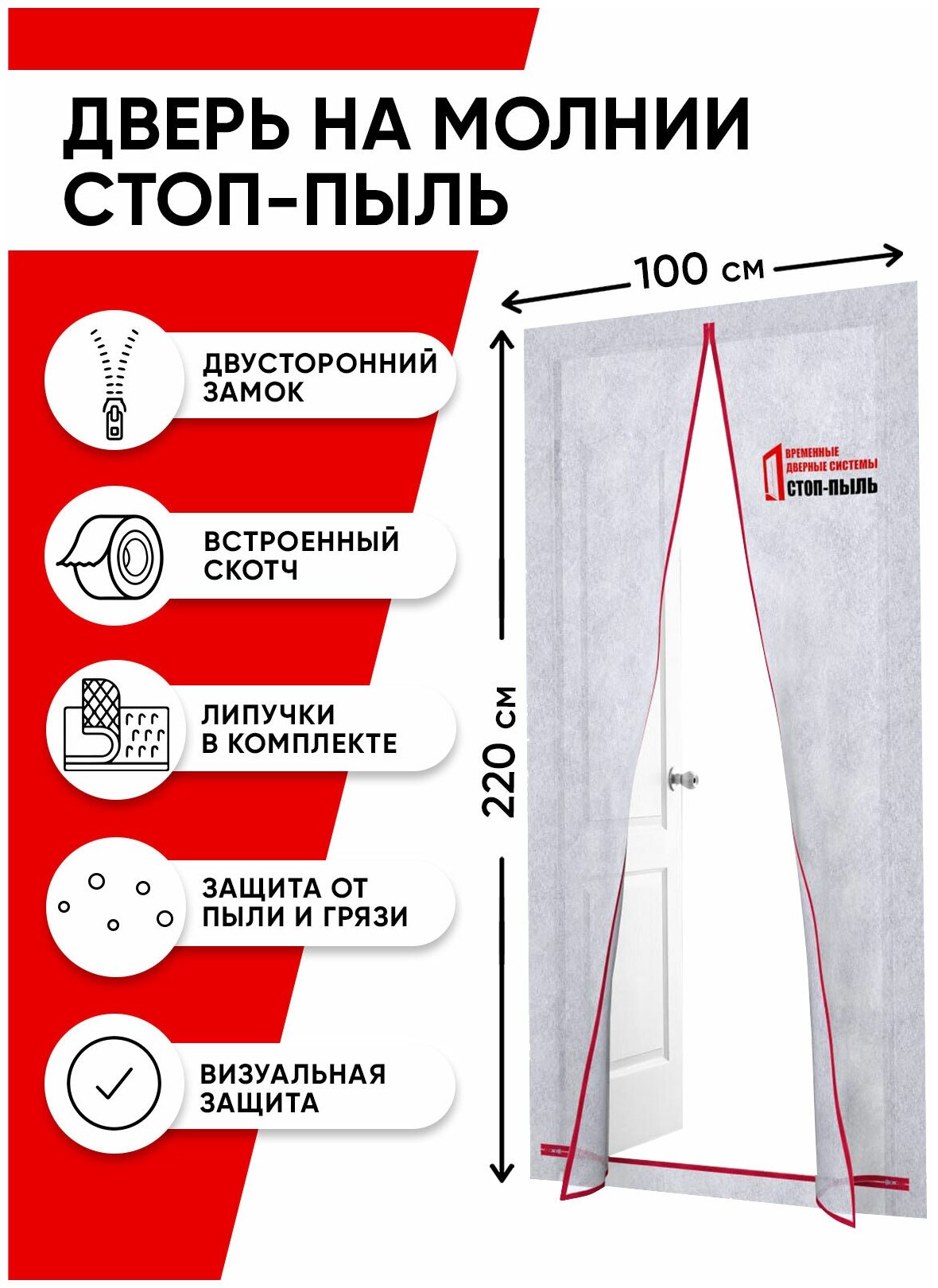 Временная пленочная дверь 100х220 см с молнией типа L вариант 1 стоп-пыль 201801 - фотография № 1