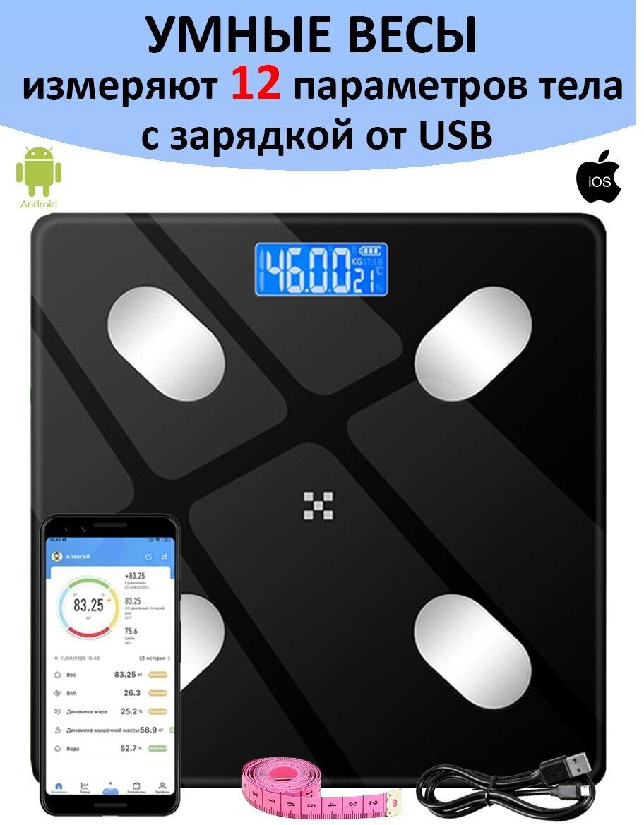 Умные весы с USB зарядкой. Напольные умные весы с расчётом 12 показателей качества тела/диагностические, совместимые для Android, IOS, черные.