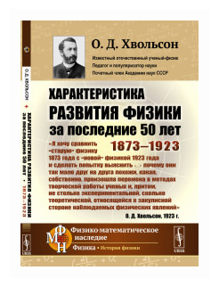 Характеристика развития физики за последние 50 лет: 1873--1923 - фото №1