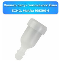 Фильтр сапун топливного бака ECHO, Makita 168396-6 (12-33-00) / запчасти, комплектующие для ремонта