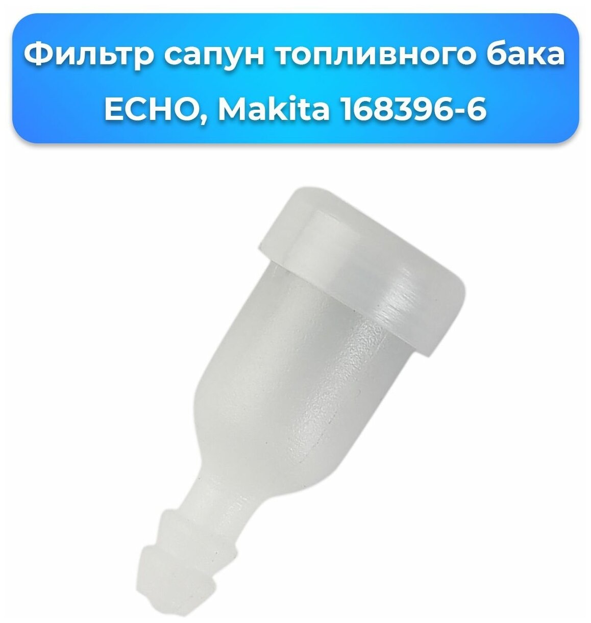 Фильтр сапун топливного бака ECHO, Makita 168396-6 (12-33-00) / запчасти, комплектующие для ремонта