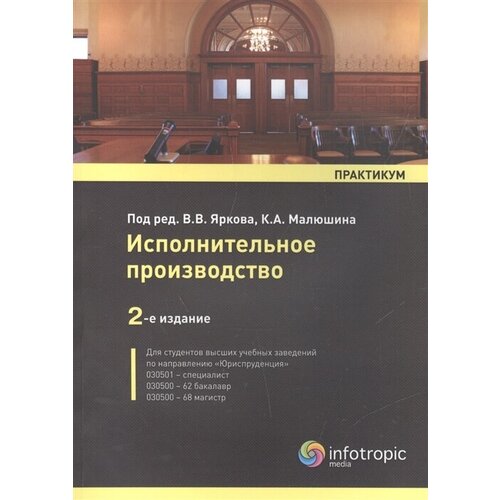 Исполнительное производство. Практикум. Учебное пособие