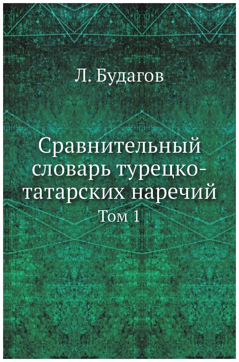 Сравнительный словарь турецко-татарских наречий. Том 1