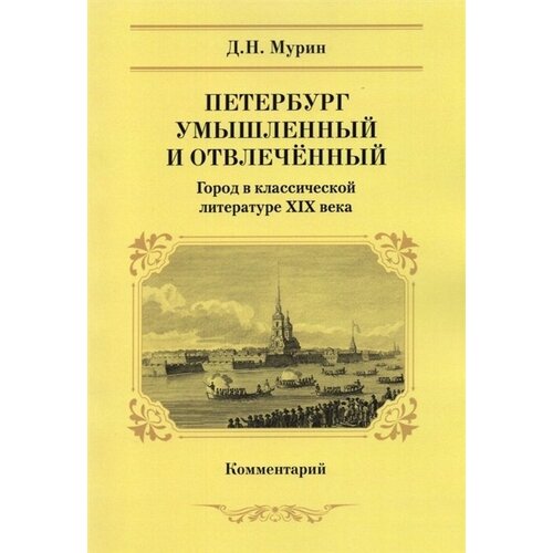 Петербург умышленный и отвлеченный. Город в классической литературе XIX века. Комментарий