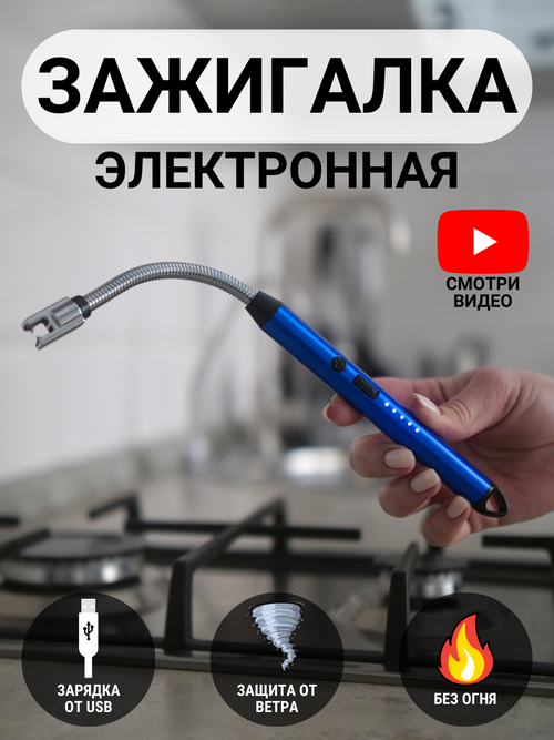 Зажигалка кухонная синяя / импульсная USB дуговая / ветрозащитная / плазменная / беспламенная / для газовой плиты / барбекю / электронная / пьезовая