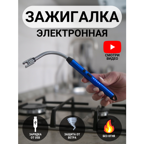 зажигалка бытовая для газовой плиты пьезовая кухонная синяя Зажигалка кухонная синяя / импульсная USB дуговая / ветрозащитная / плазменная / беспламенная / для газовой плиты / барбекю / электронная / пьезовая