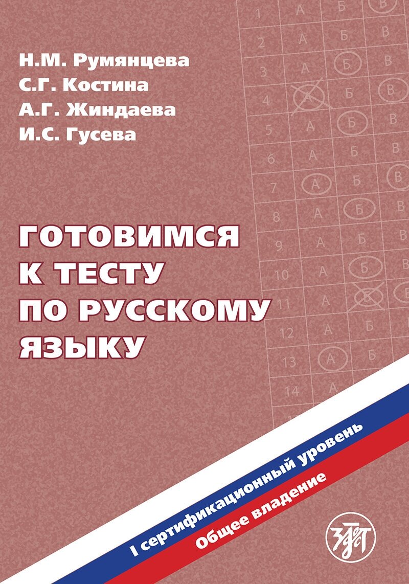 Готовимся к тесту по русскому языку. Первый сертификационный уровень. Общее владение