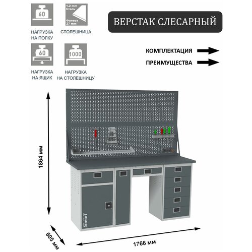 Слесарный верстак SMART 1760 1760.1-1.P.5.Y.d2 универсальный в гараж,1864х1766х605