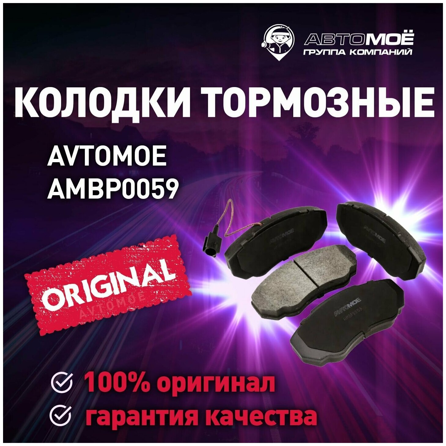 Колодки тормозные передние AMBP0059 Avtomoe для Fiat Ducato / Автомое для Фиат Дукато