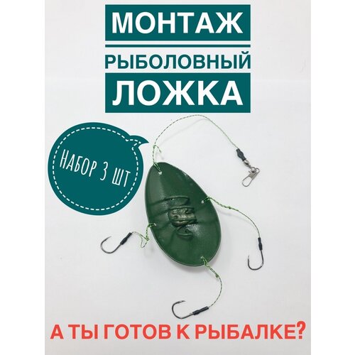 фото Монтаж кормушка рыболовный донная ложка а ты готов к рыбалке?