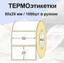 Этикетки самоклеящиеся 50*25мм (1000 шт/рул), втулка 40мм. Термоэтикетки ЭКО. Для термопринтера.