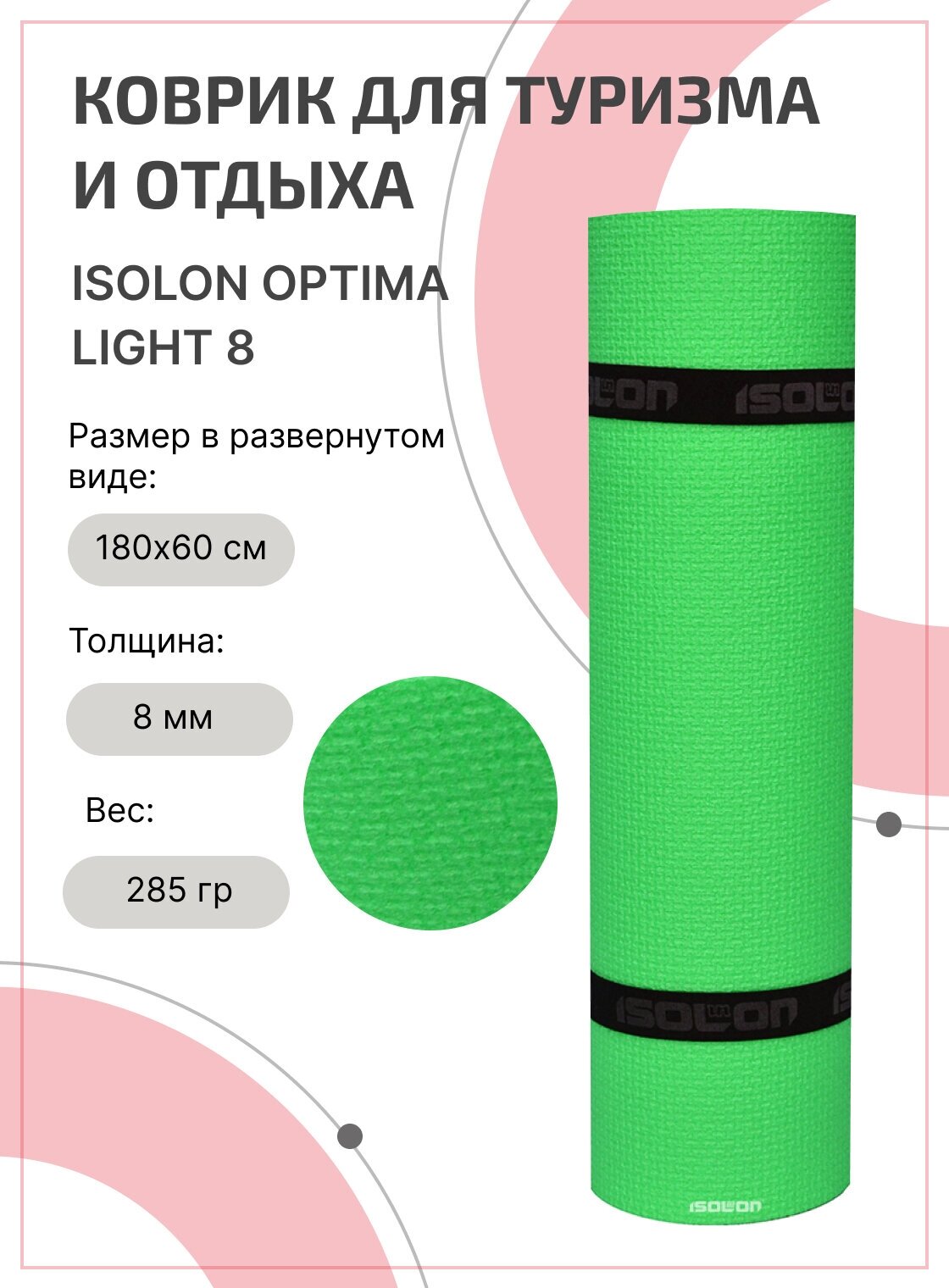 Коврик для туризма и отдыха Isolon Optima Light 8, 180х60см зеленый