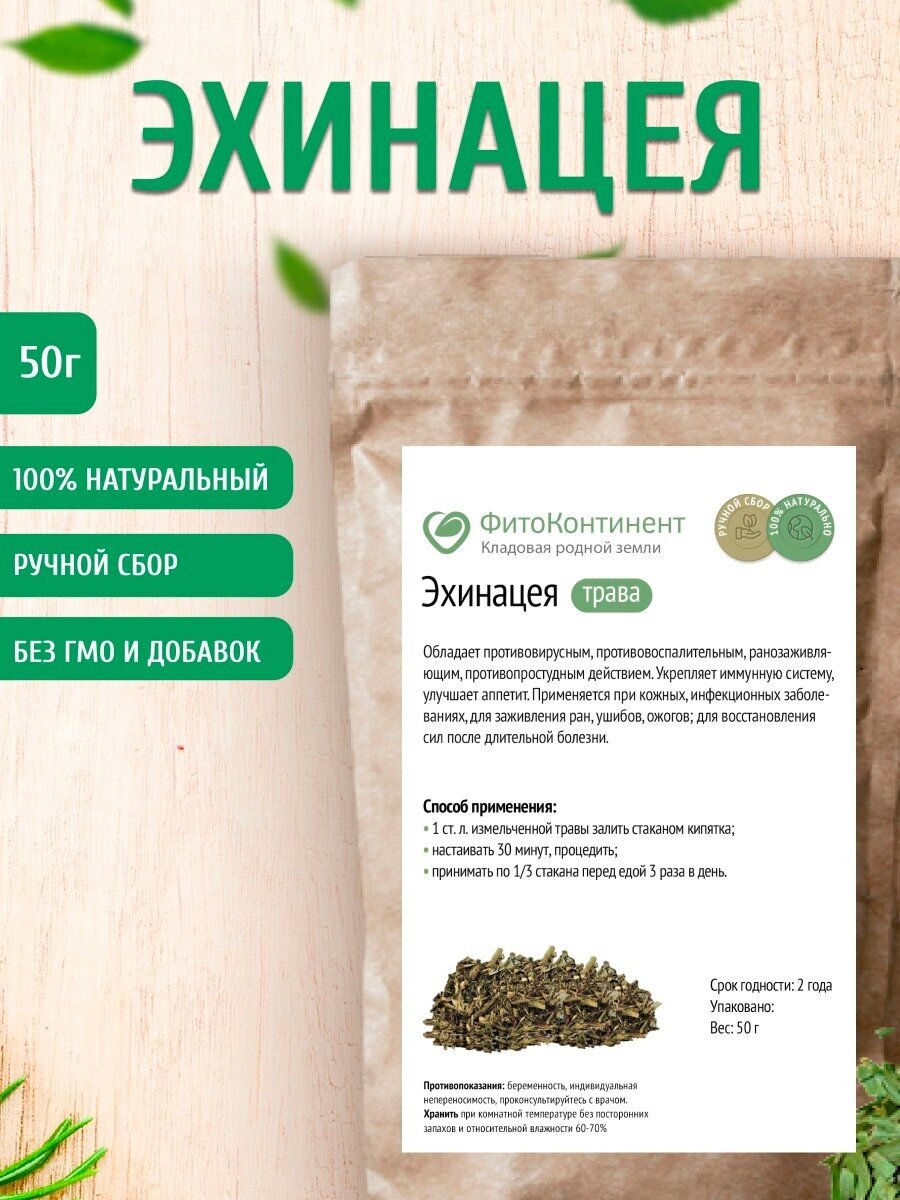 Эхинацея (трава) 50 гр