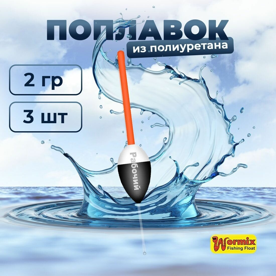 Поплавок из полиуретана Wormix Рабочий 522 2 гр 3 шт