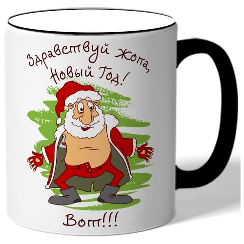 фото Кружка с цветной ручкой в подарок на новый год здравствуй жопа, новый год! вот!!! - полуголый дед мороз drabs