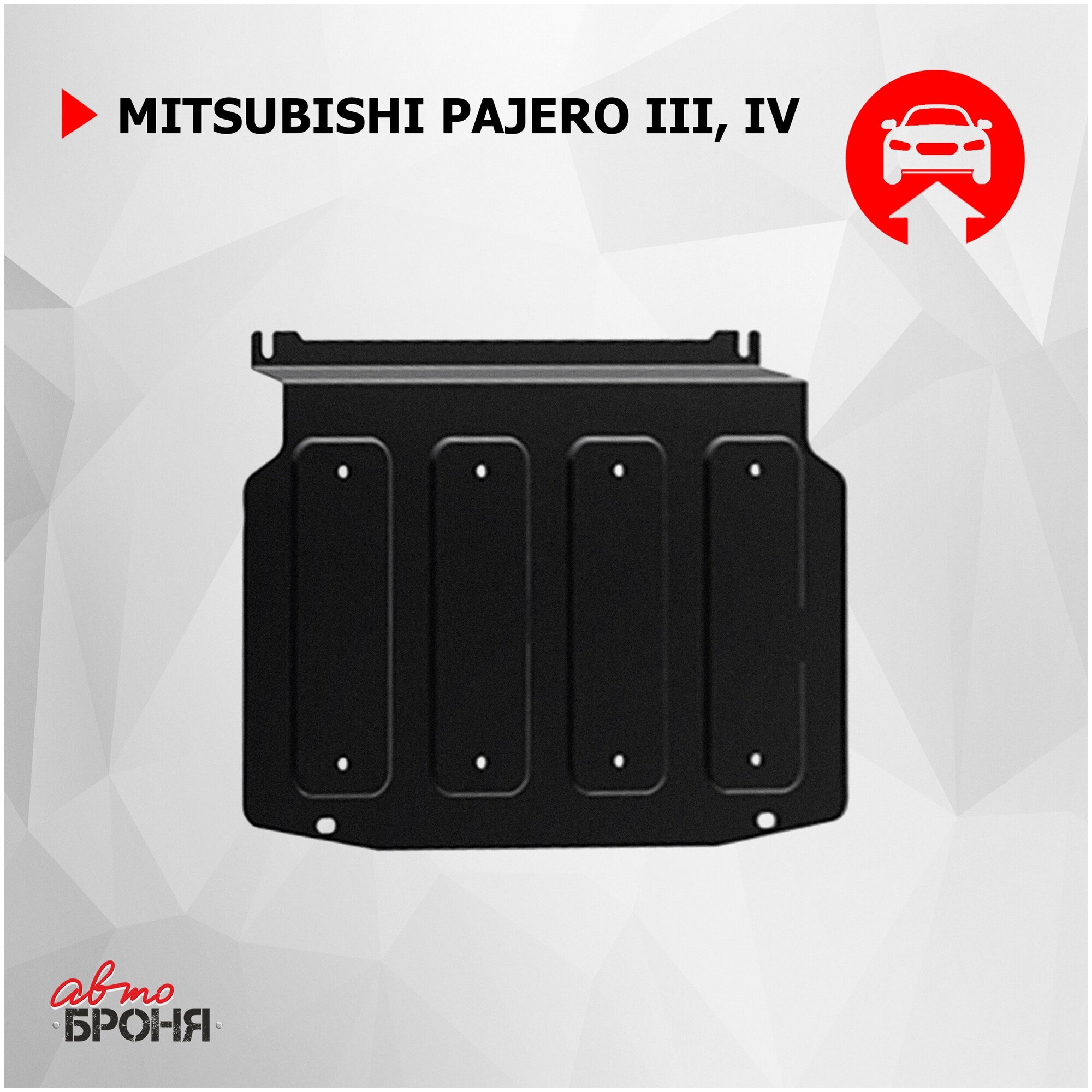 Защита картера Автоброня для Mitsubishi Pajero III IV 1999-2014 2014-н в сталь 18 с крепежом 111040032