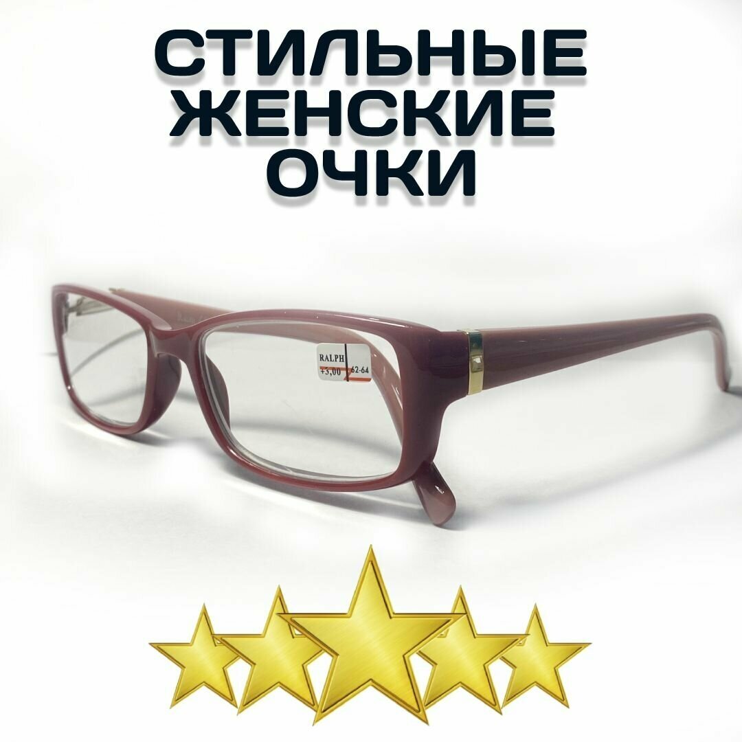 Готовые женские очки корригирующие для зрения пластмассовые Ralph R0742 C2 +3.25