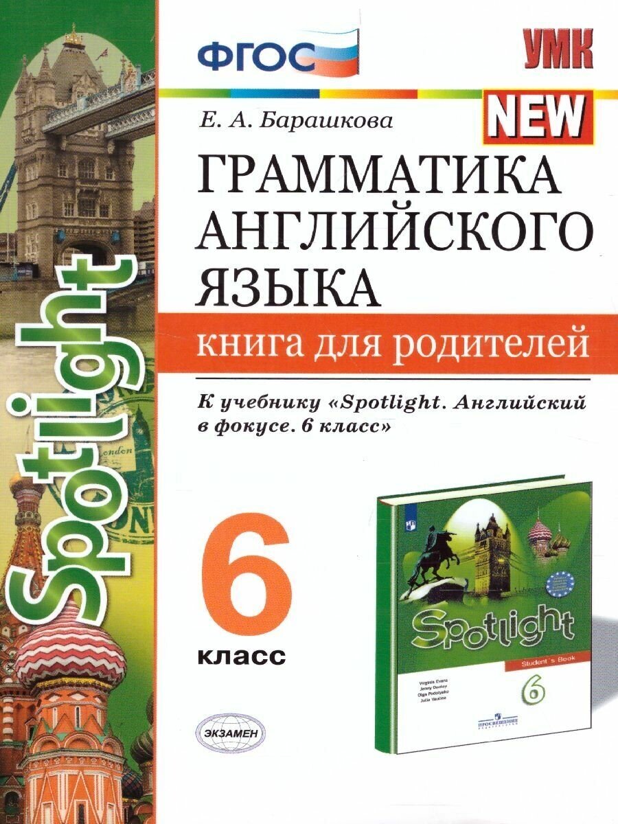 Грамматика английского языка 6 класс. Книга для родителей. К учебнику Ваулиной Ю. Е.