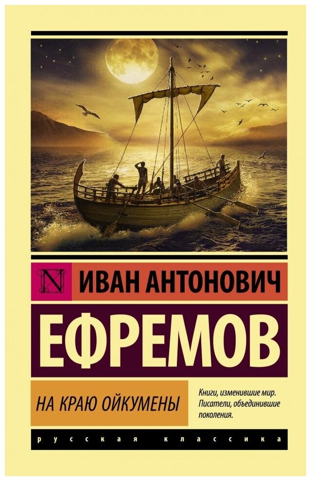 На краю Ойкумены. Ефремов И. (м)