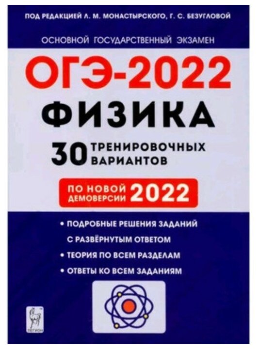 Физика. Подготовка к ОГЭ-2023. 9-й класс. 30 тренировочных вариантов по демоверсии 2023 года