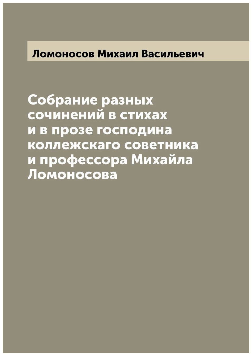 Книга Собрание разных сочинений в стихах и в прозе господина коллежскаго советника и пр... - фото №1