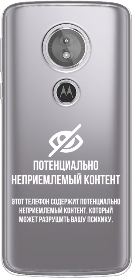 Силиконовый чехол на Motorola Moto E5 / Моторола Мото Е5 "Неприемлемый контент", прозрачный