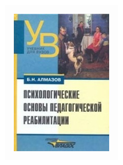 Психологические основы педагогической реабилитации: Учебное пособие для студентов вузов, обучающихся по специальности "Соц. педагогика"