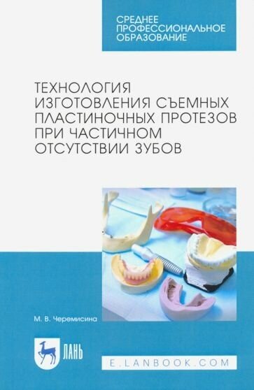 Мария черемисина: технология изготовления съемных пластиночных протезов при частичном отсутствии зубов. учебное пособ.