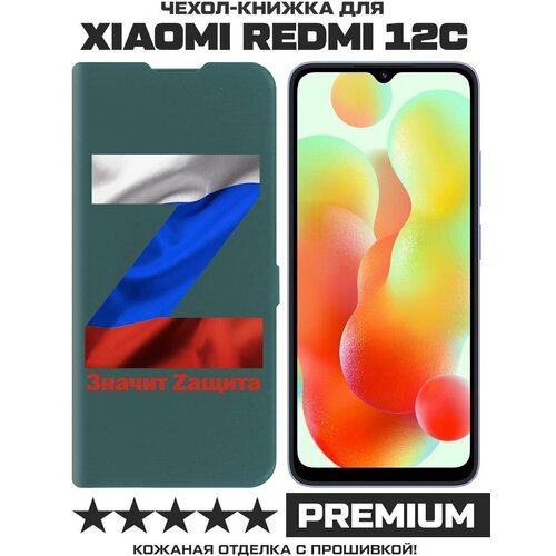 Чехол-книжка Krutoff Eco Book для Xiaomi Redmi 12C Z-Значит Zащита (зелёный опал)