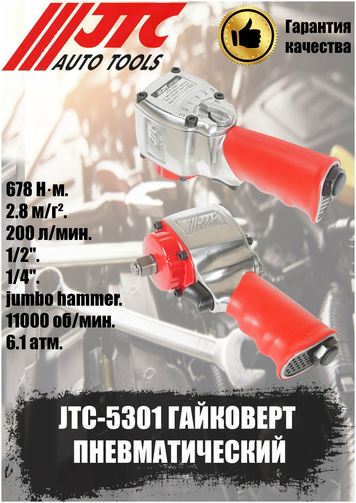 Пневмогайковерт ударный мини 1/2'' (746 Nm) 90PSI 11000об/мин, расх возд 200 L/min,реком штуцер JTC-D20PMA JTC /1/10 - фотография № 4