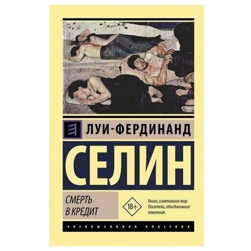 Смерть в кредит. Селин Л. (м)