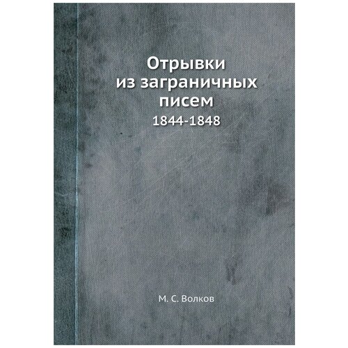 Отрывки из заграничных писем. 1844-1848